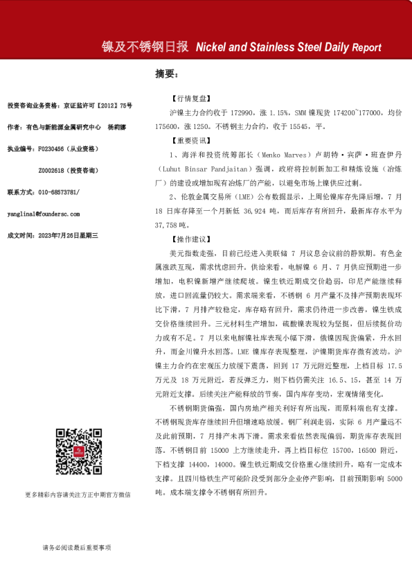 镍及不锈钢日报
