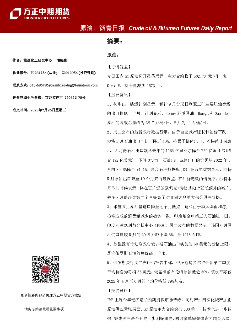 原油、沥青日报