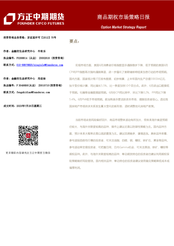 方正中期期货商品期权市场策略日报