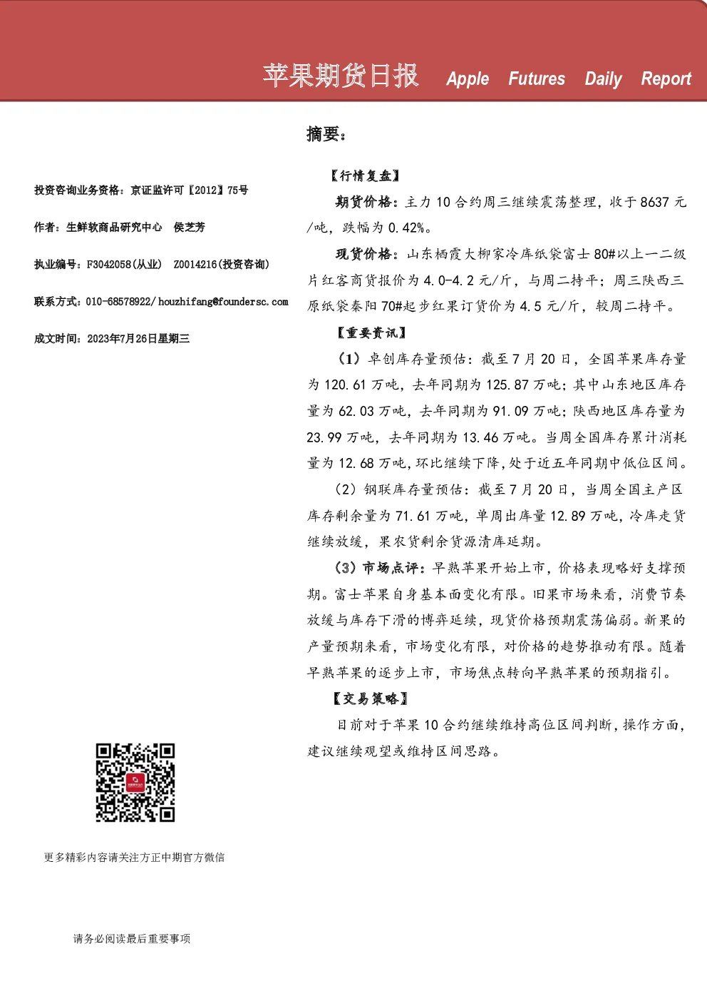 方正中期期货苹果期货日报