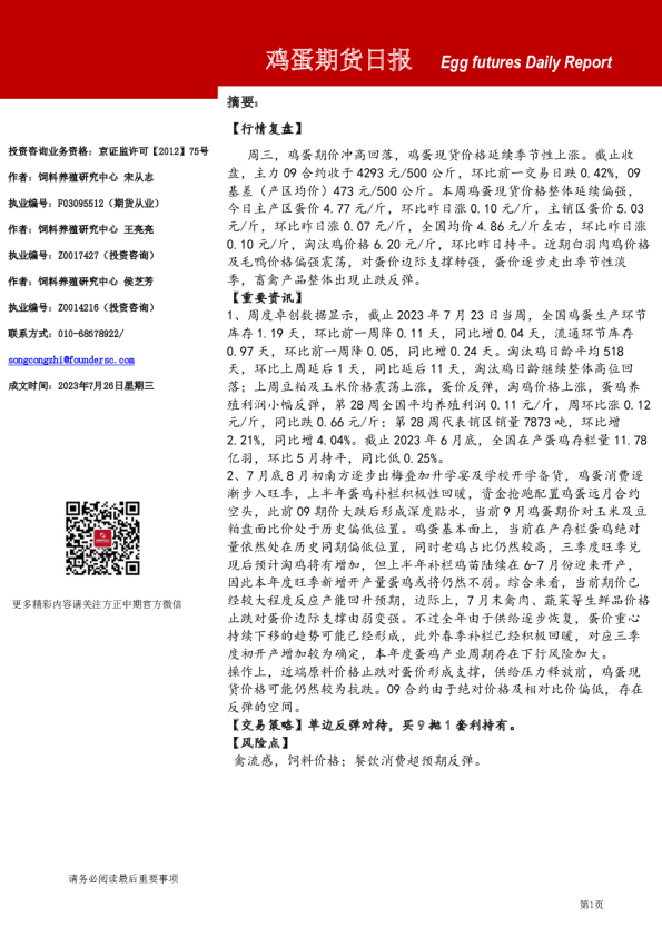 方正中期期货鸡蛋期货日报