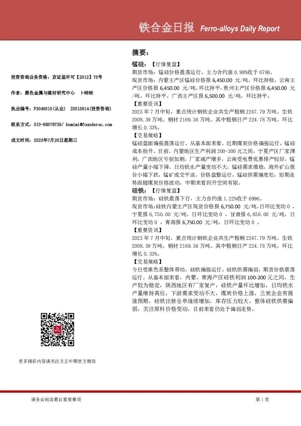 铁合金日报