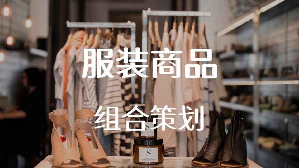 服装商品的组合策划