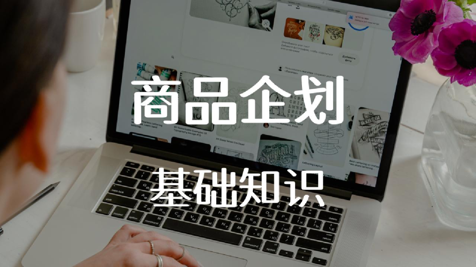 商品企划的基础知识