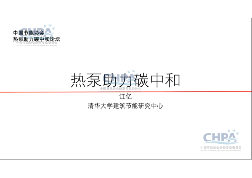 热泵助力碳中和