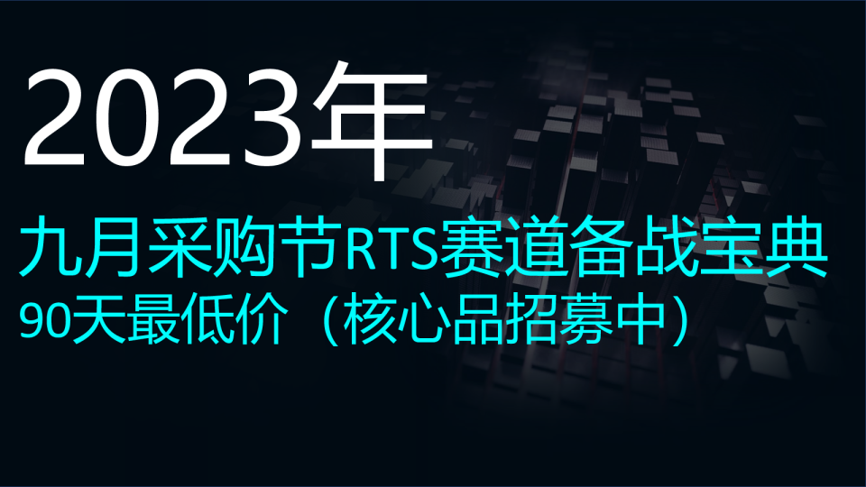 2023年9月采购节「RTS赛道备战宝典」解读报告
