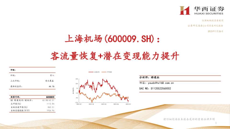 客流量恢复+潜在变现能力提升