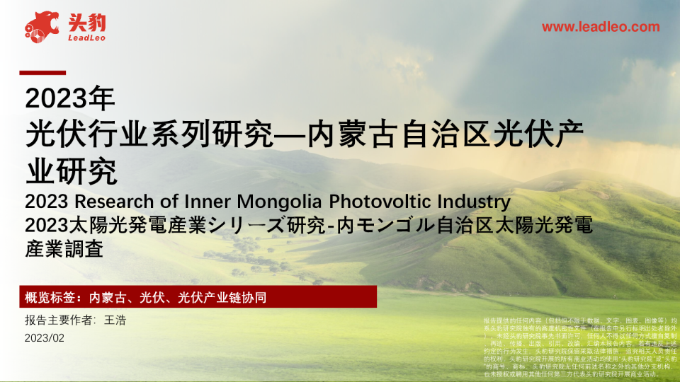 2023年光伏行业系列研究：内蒙古自治区光伏产业研究