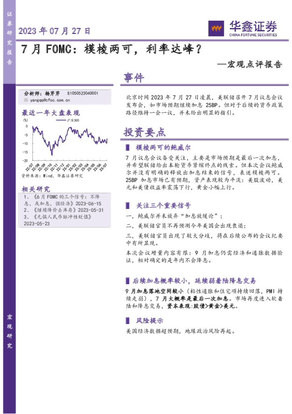 宏观点评报告：7月FOMC，模棱两可，利率达峰？