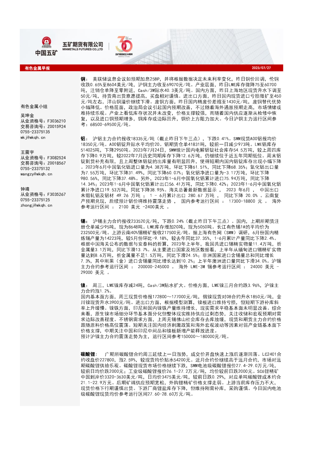 五矿期货有色金属早报