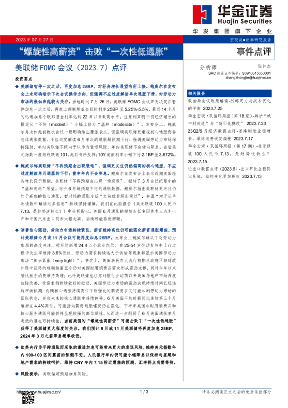 “螺旋性高薪资”击败“一次性低通胀”