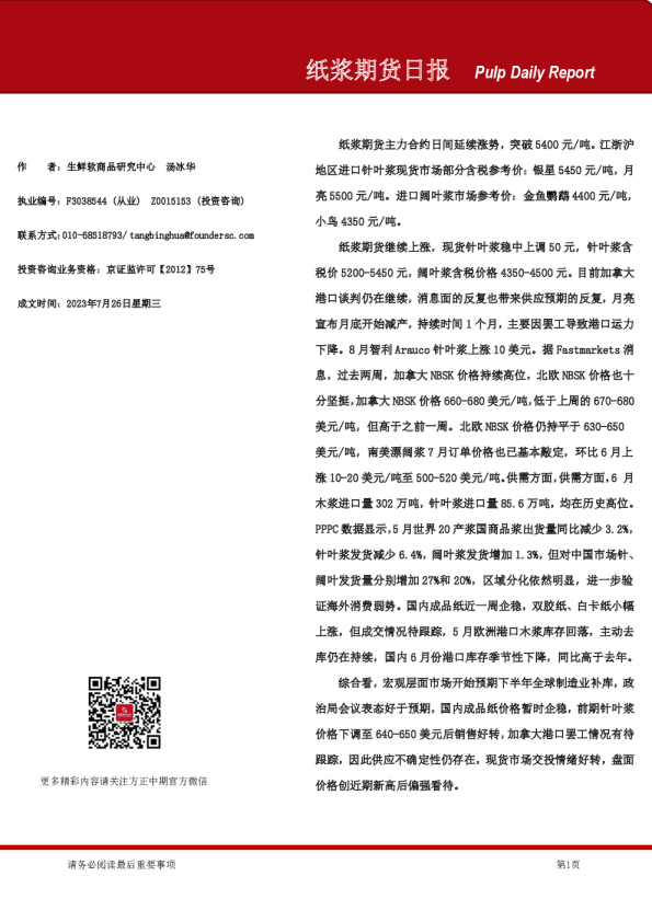 纸浆期货日报