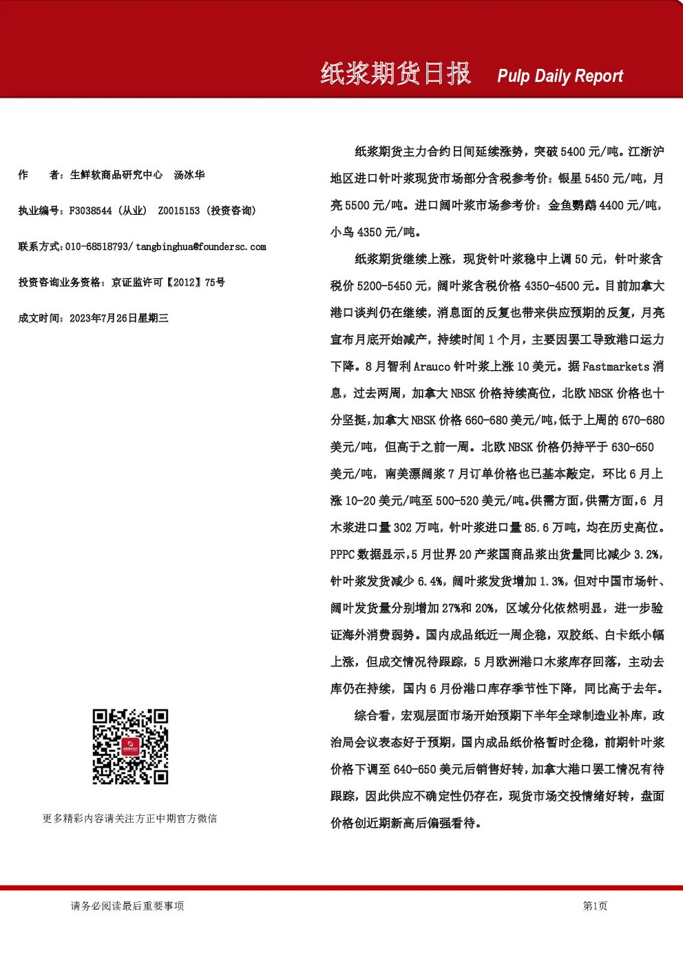 纸浆期货日报