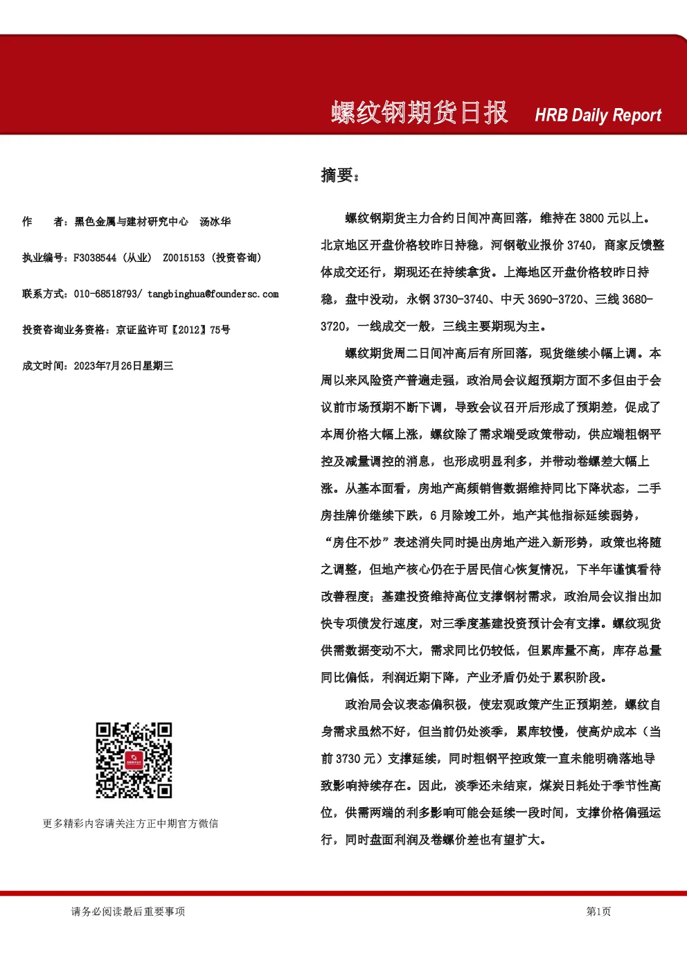 螺纹钢期货日报