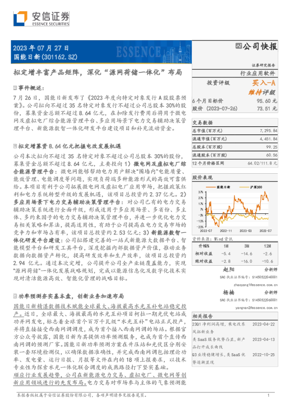 拟定增丰富产品矩阵，深化“源网荷储一体化”布局