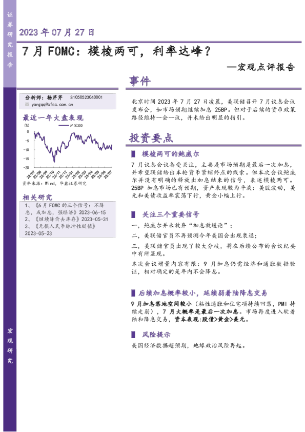 宏观点评报告-7月FOMC：模棱两可，利率达峰？