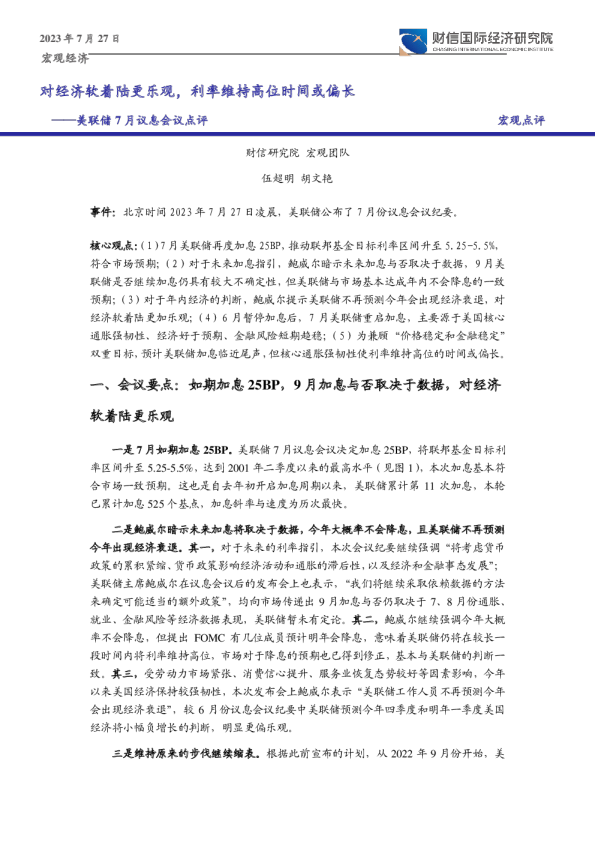 美联储7月议息会议点评：对经济软着陆更乐观，利率维持高位时间或偏长