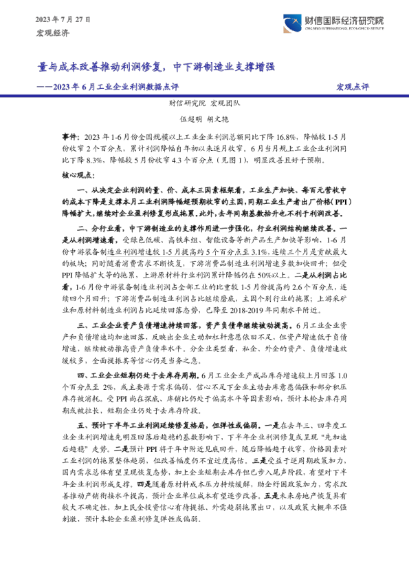 2023年6月工业企业利润数据点评：量与成本改善推动利润修复，中下游制造业支撑增强