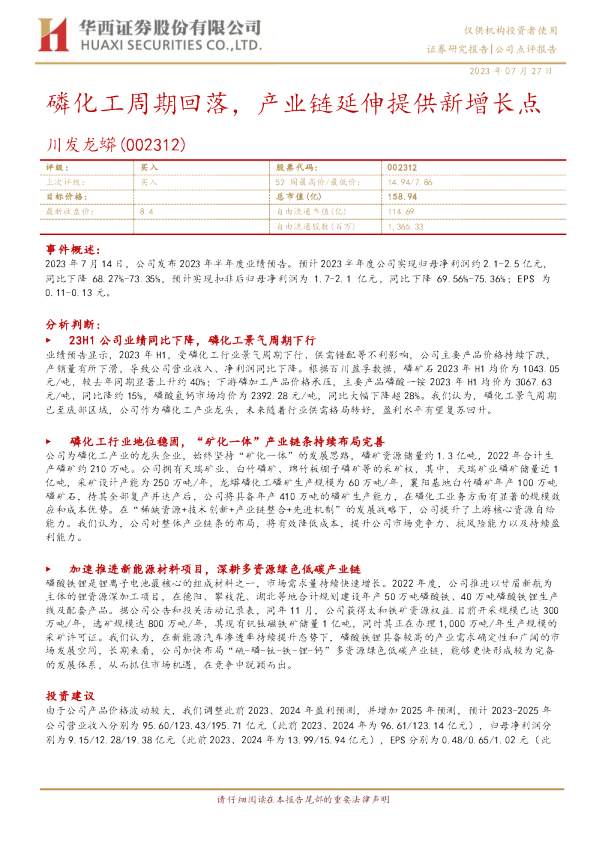 磷化工周期回落，产业链延伸提供新增长点
