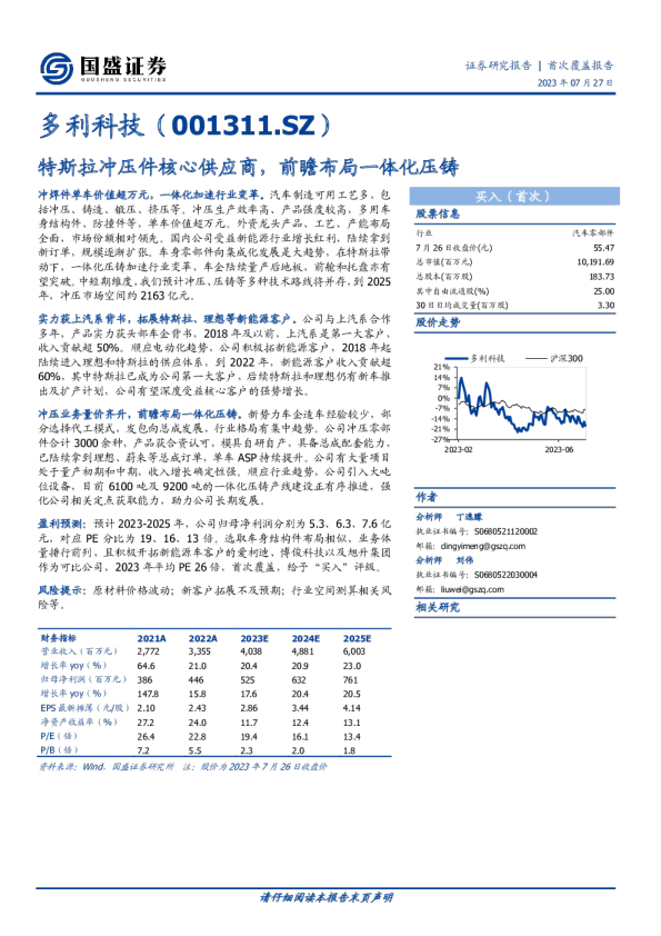 特斯拉冲压件核心供应商,前瞻布局一体化压铸