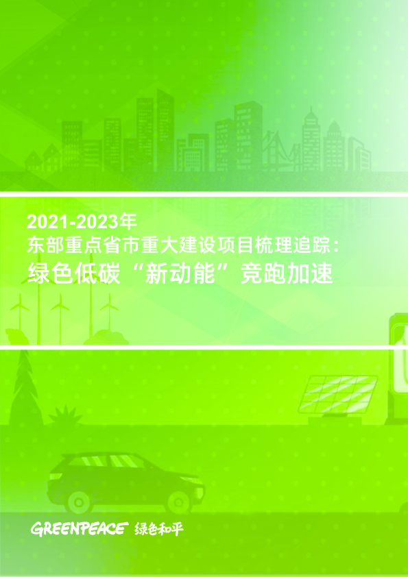 《2021-2023年东部重点省市重大建设项目梳理追踪：绿色低碳“新动能”竞跑加速》