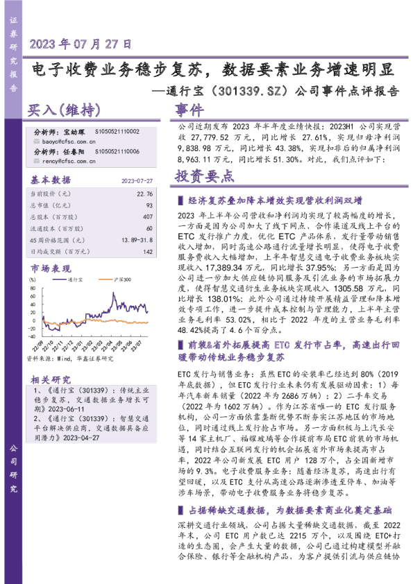 公司事件点评报告：电子收费业务稳步复苏，数据要素业务增速明显