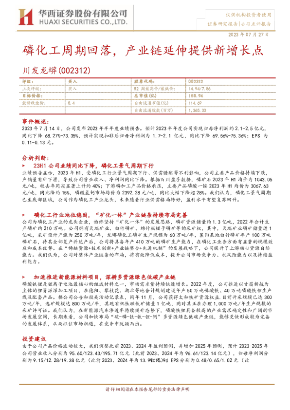 磷化工周期回落，产业链延申提供新增长点