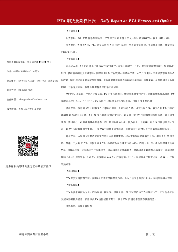PTA期货及期权日报