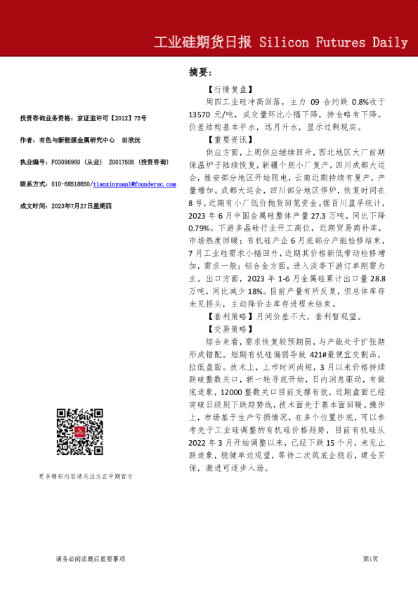 工业硅期货日报