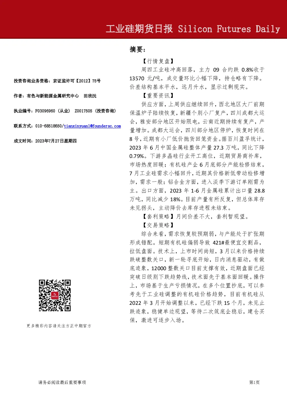 工业硅期货日报