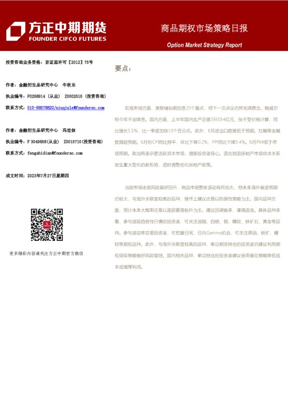 商品期权市场策略日报