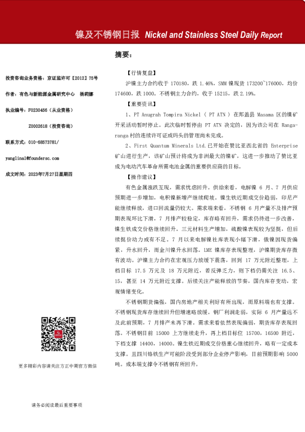 镍及不锈钢日报