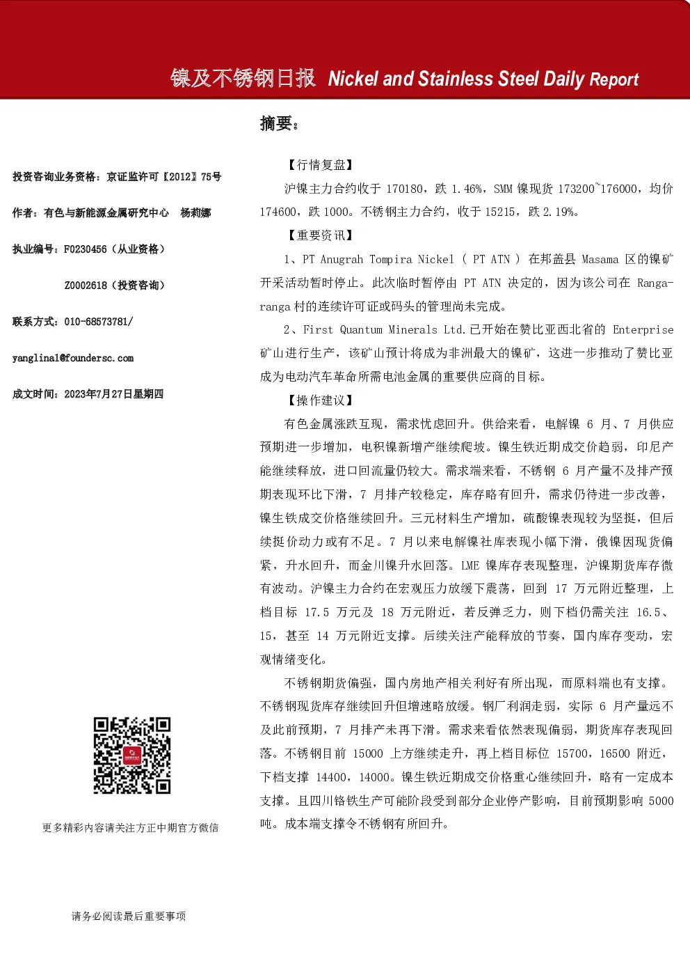 镍及不锈钢日报
