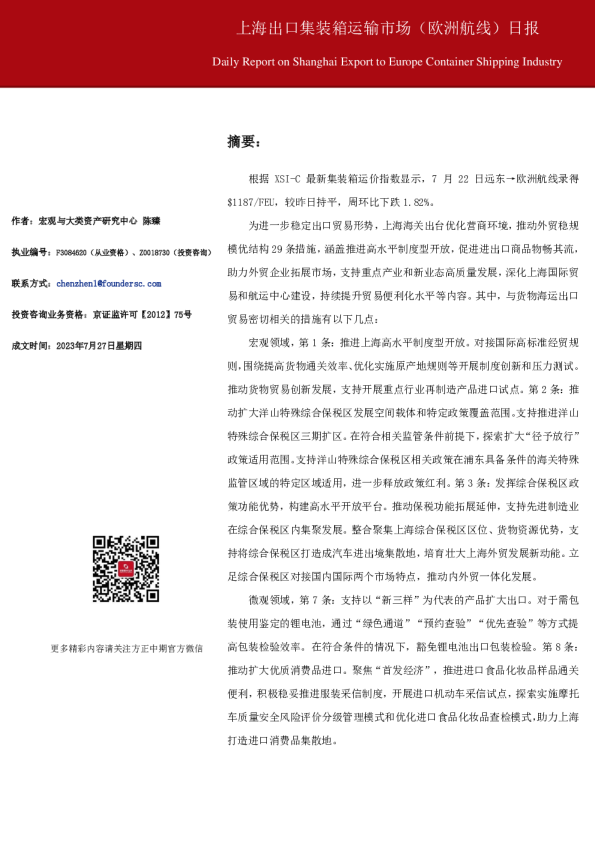 上海出口集装箱运输市场（欧洲航线）日报
