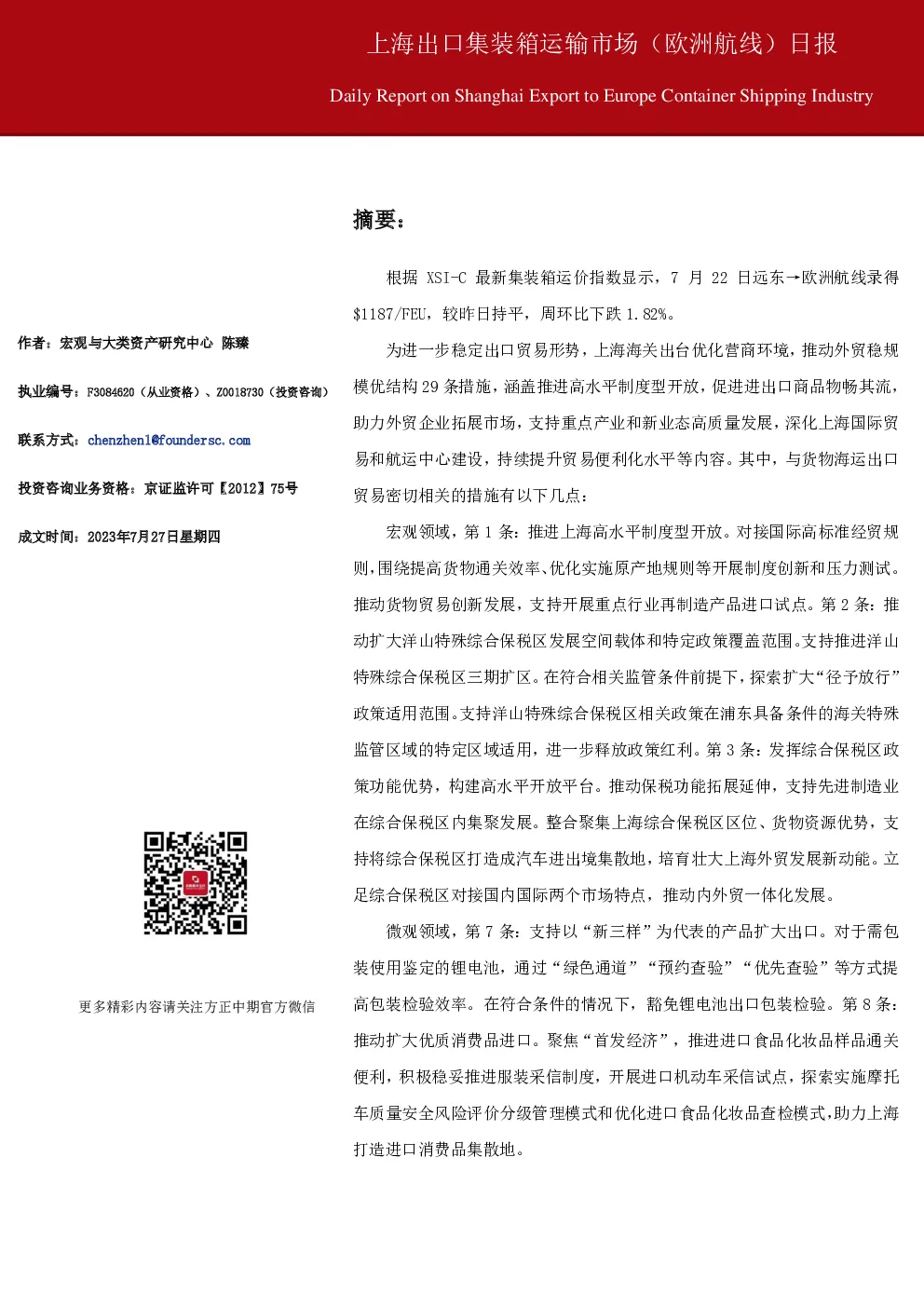 上海出口集装箱运输市场（欧洲航线）日报