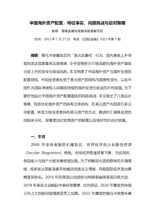 中国海外资产配置：特征事实、问题挑战与应对策略