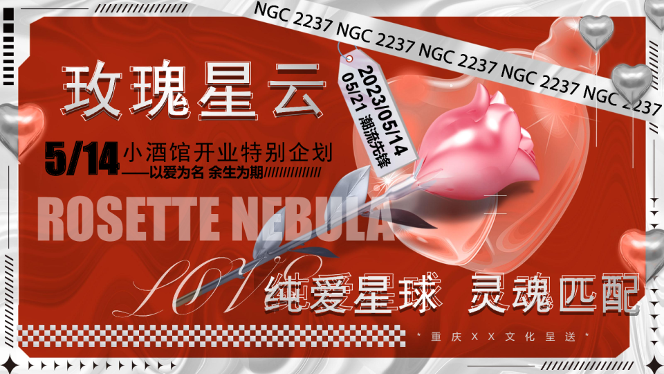 【七夕】情人节爱情玫瑰主题酒馆开业主题活动派对