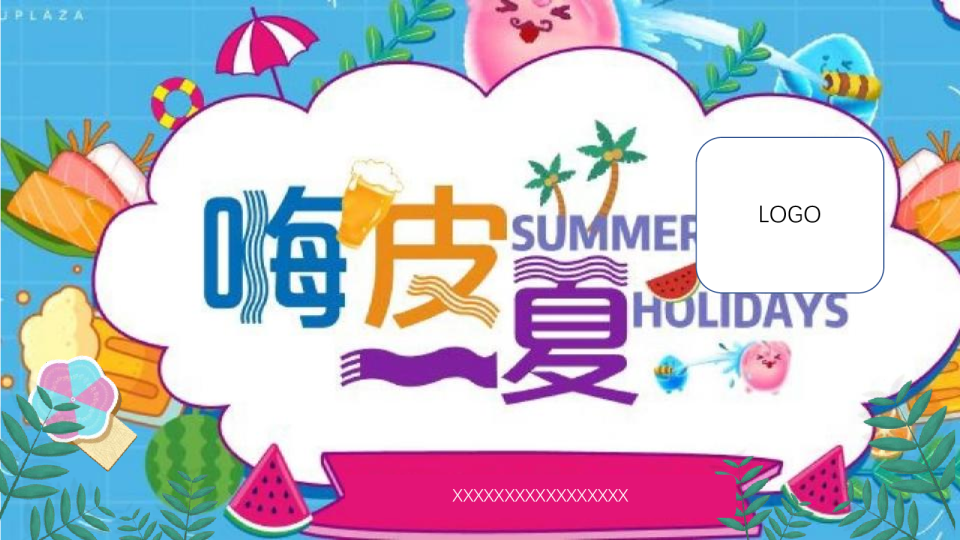 购物中心暑假主题活动