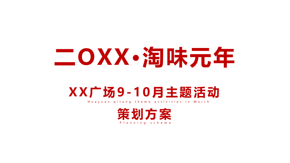 商场国庆国潮怀旧主题方案