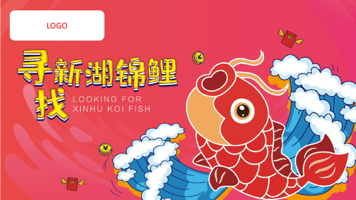 商场锦鲤主题活动