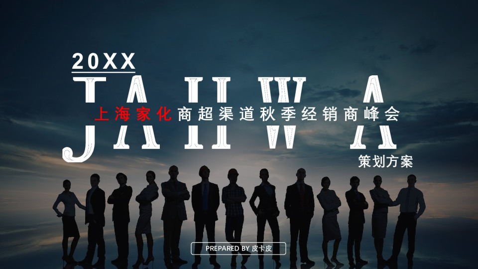 20xx上海家化商超经销商峰会