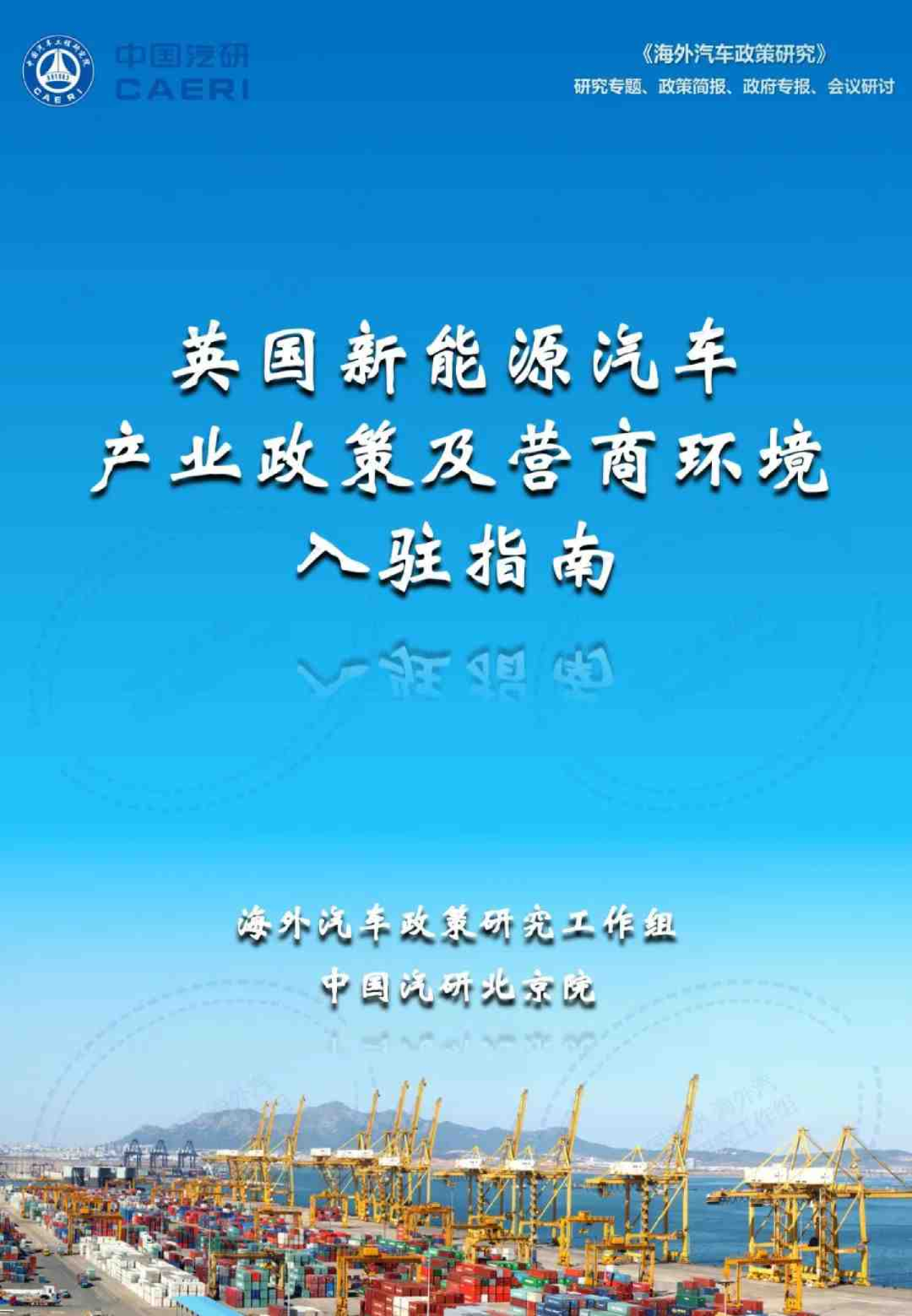 英国新能源汽车产业政策及营商环境入驻指南
