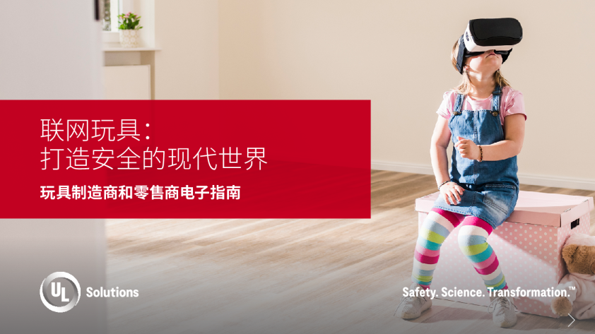 联网玩具：打造安全的现代世界