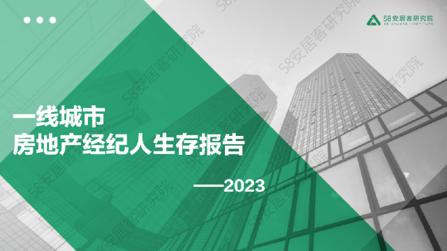 2023年一线城市房产经纪人生存报告