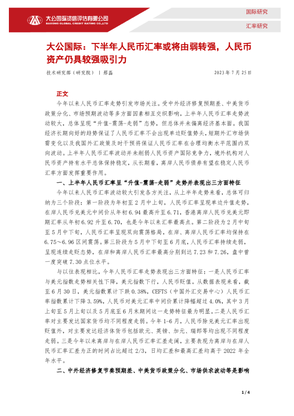 下半年人民币汇率或将由弱转强，人民币资产仍具较强吸引力