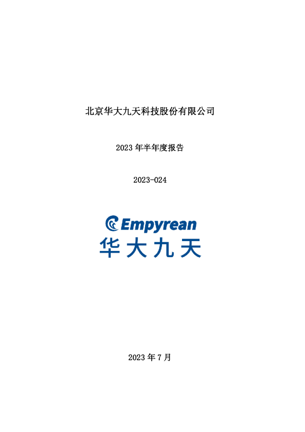 华大九天:2023年半年度报告
