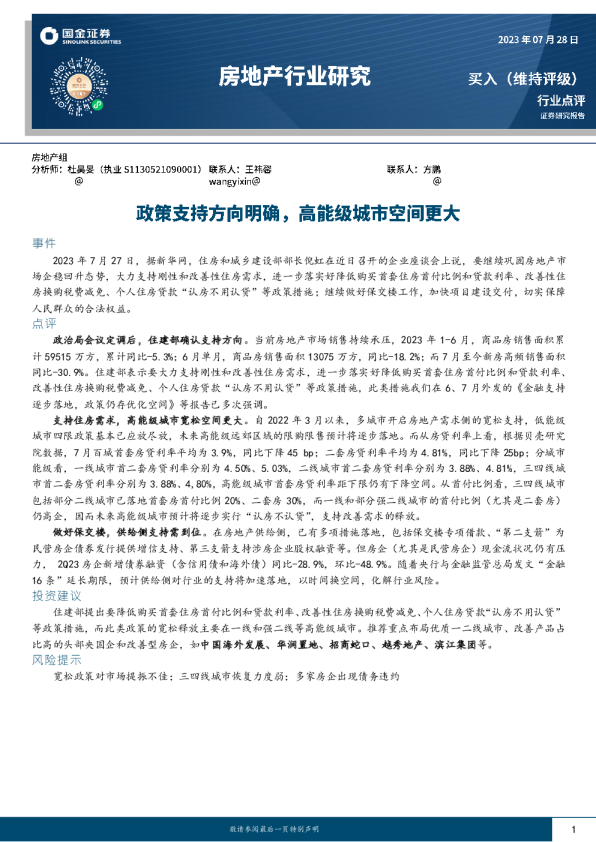 政策支持方向明确，高能级城市空间更大