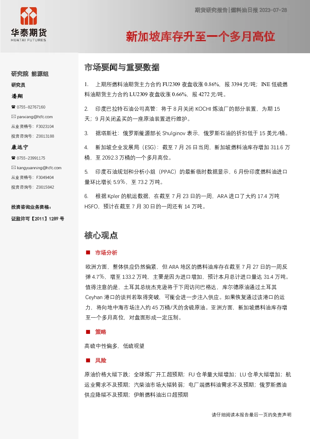 燃料油日报：新加坡库存升至一个多月高位