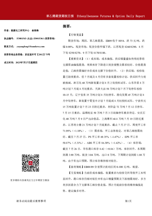 苯乙烯期货期权日报