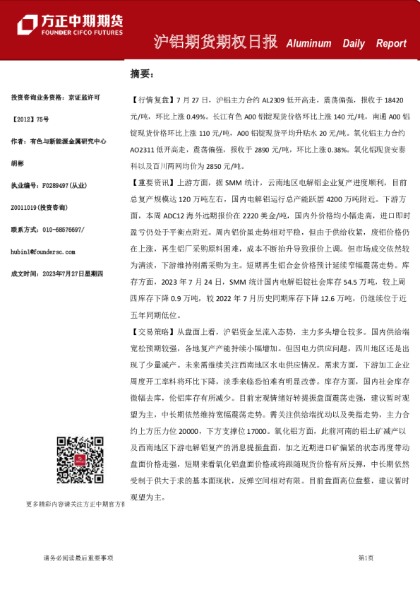 沪铝期货期权日报